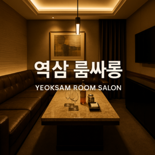 역삼 룸싸롱 프라이빗 내부 고급 인테리어 사진