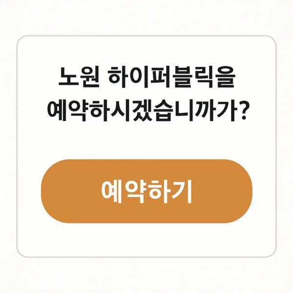 노원 하이퍼블릭 예약 버튼 인터페이스