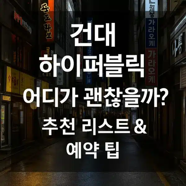 건대 하이퍼블릭 썸네일