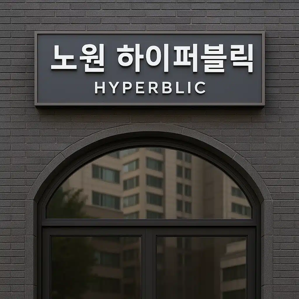 노원 하이퍼블릭 외관과 간판